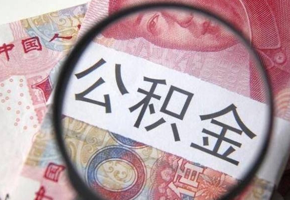 枣庄离职可以直接取公积金吗（离职可以取公积金么）